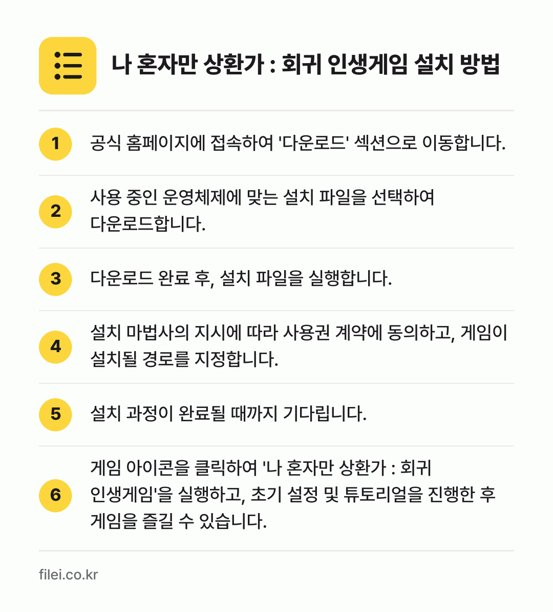 나 혼자만 상환가 : 회귀 인생게임 설치 방법: 공식 홈페이지에 접속하여 '다운로드' 섹션… → 사용 중인 운영체제에 맞는 설치 파일을 선… → 다운로드 완료 후, 설치 파일을 실행합니다. → 설치 마법사의 지시에 따라 사용권 계약에… → 설치 과정이 완료될 때까지 기다립니다. → 게임 아이콘을 클릭하여 '나 혼자만 상환가…