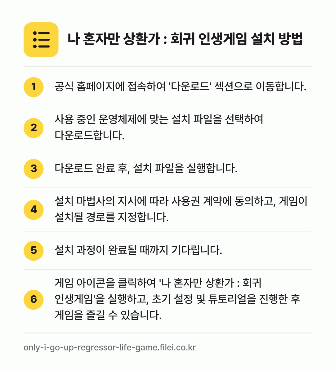 나 혼자만 상환가 : 회귀 인생게임 설치 방법: 공식 홈페이지에 접속하여 '다운로드' 섹션… → 사용 중인 운영체제에 맞는 설치 파일을 선… → 다운로드 완료 후, 설치 파일을 실행합니다. → 설치 마법사의 지시에 따라 사용권 계약에… → 설치 과정이 완료될 때까지 기다립니다. → 게임 아이콘을 클릭하여 '나 혼자만 상환가…