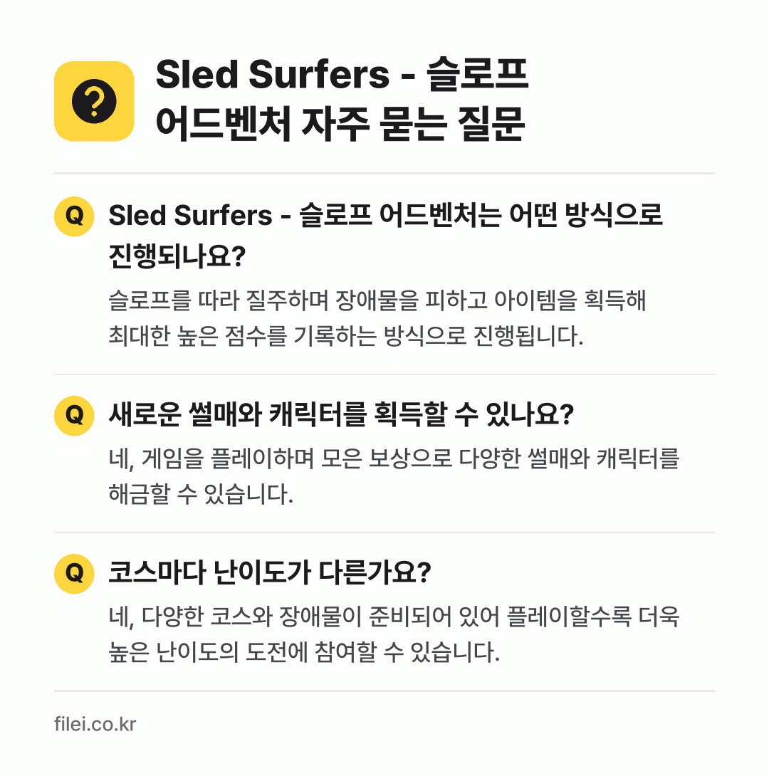 Sled Surfers - 슬로프 어드벤처 자주 묻는 질문: Sled Surfers - 슬로프 어드벤처는 어떤 방식으로 진행되나요? / 새로운 썰매와 캐릭터를 획득할 수 있나요? / 코스마다 난이도가 다른가요?