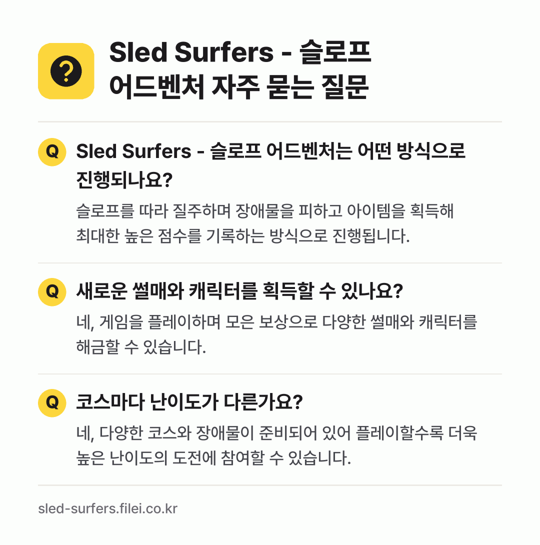 Sled Surfers - 슬로프 어드벤처 자주 묻는 질문: Sled Surfers - 슬로프 어드벤처는 어떤 방식으로 진행되나요? / 새로운 썰매와 캐릭터를 획득할 수 있나요? / 코스마다 난이도가 다른가요?