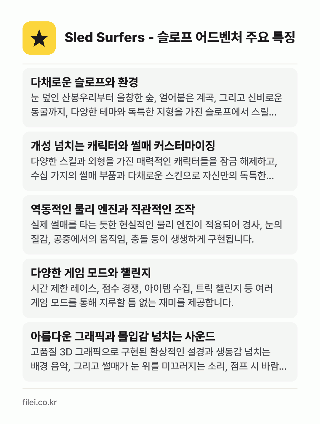 Sled Surfers - 슬로프 어드벤처 주요 특징: 다채로운 슬로프와 환경, 개성 넘치는 캐릭터와 썰매 커스터마이징, 역동적인 물리 엔진과 직관적인 조작, 다양한 게임 모드와 챌린지, 아름다운 그래픽과 몰입감 넘치는 사운드