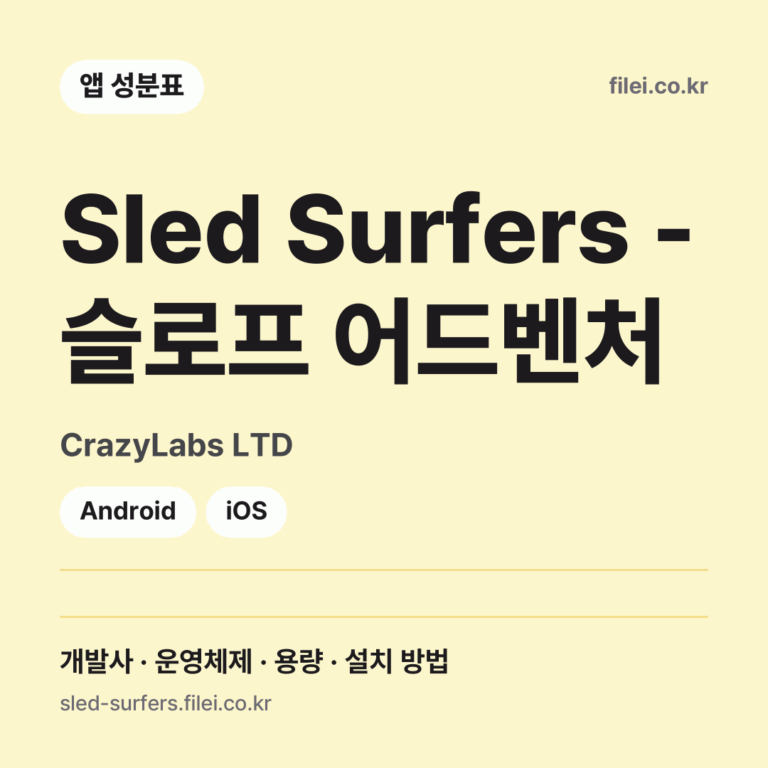 Sled Surfers - 슬로프 어드벤처 다운로드 · CrazyLabs LTD · Android, iOS