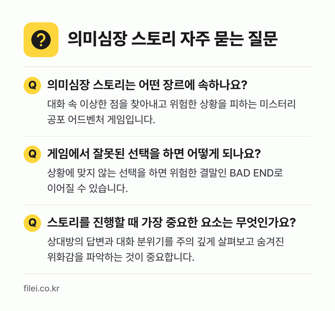 의미심장 스토리 자주 묻는 질문: 의미심장 스토리는 어떤 장르에 속하나요? / 게임에서 잘못된 선택을 하면 어떻게 되나요? / 스토리를 진행할 때 가장 중요한 요소는 무엇인가요?