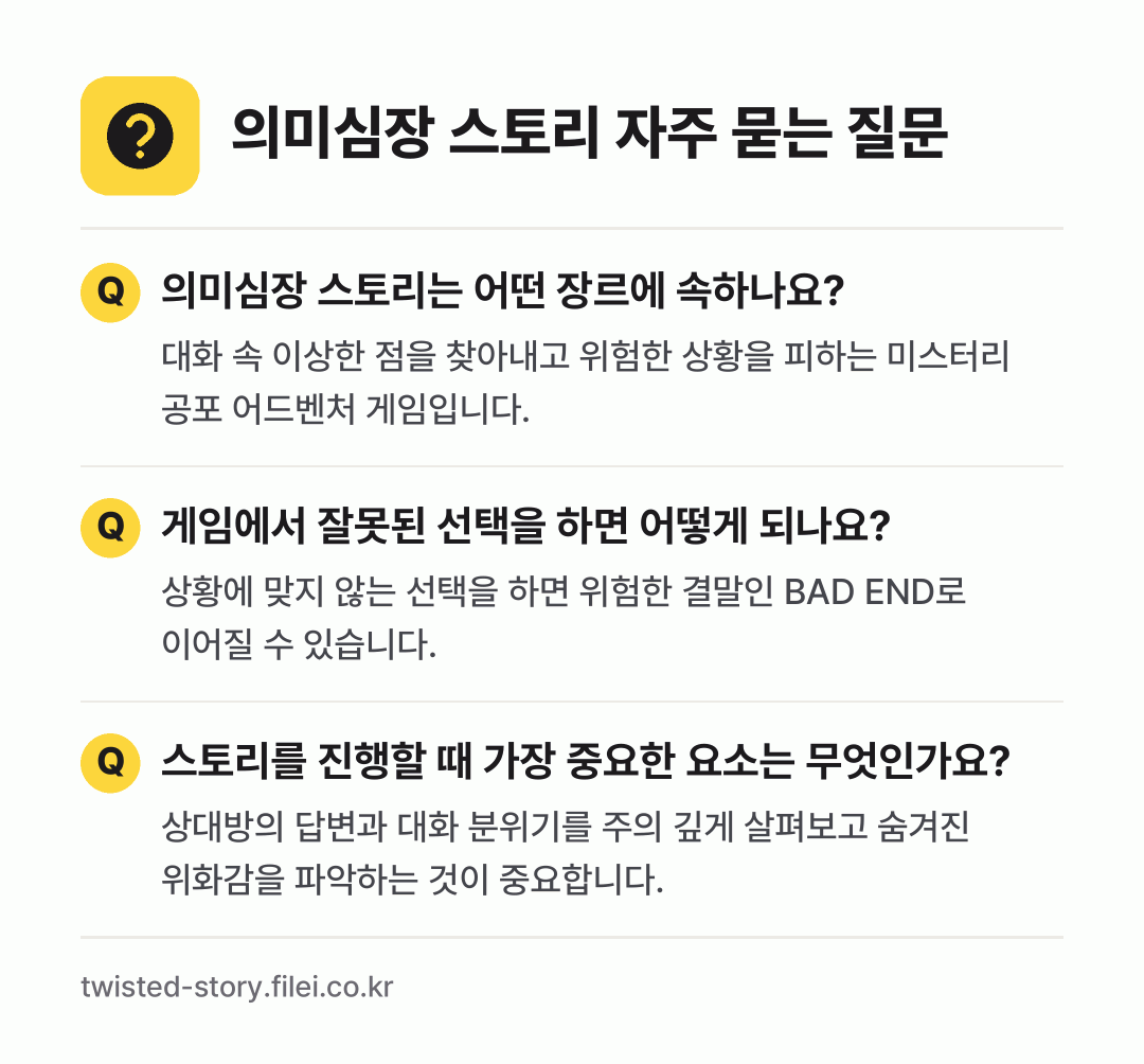 의미심장 스토리 자주 묻는 질문: 의미심장 스토리는 어떤 장르에 속하나요? / 게임에서 잘못된 선택을 하면 어떻게 되나요? / 스토리를 진행할 때 가장 중요한 요소는 무엇인가요?
