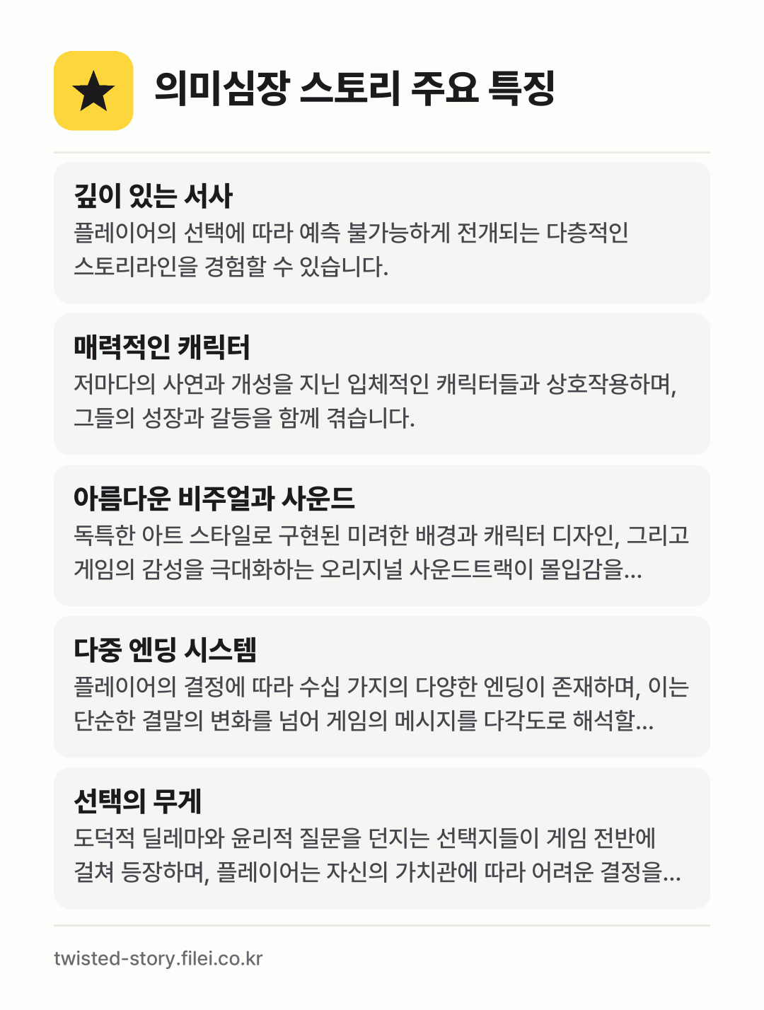 의미심장 스토리 주요 특징: 깊이 있는 서사, 매력적인 캐릭터, 아름다운 비주얼과 사운드, 다중 엔딩 시스템, 선택의 무게