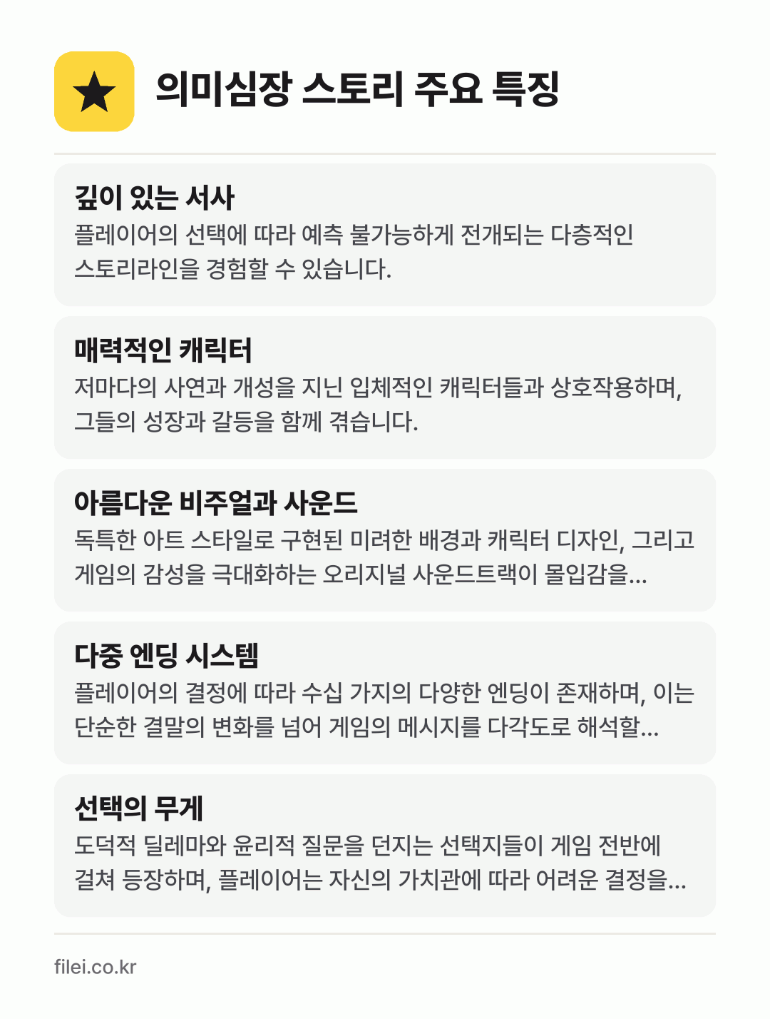 의미심장 스토리 주요 특징: 깊이 있는 서사, 매력적인 캐릭터, 아름다운 비주얼과 사운드, 다중 엔딩 시스템, 선택의 무게