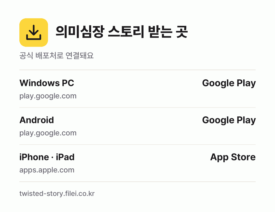 의미심장 스토리 받는 곳: Windows PC, Android, iPhone · iPad