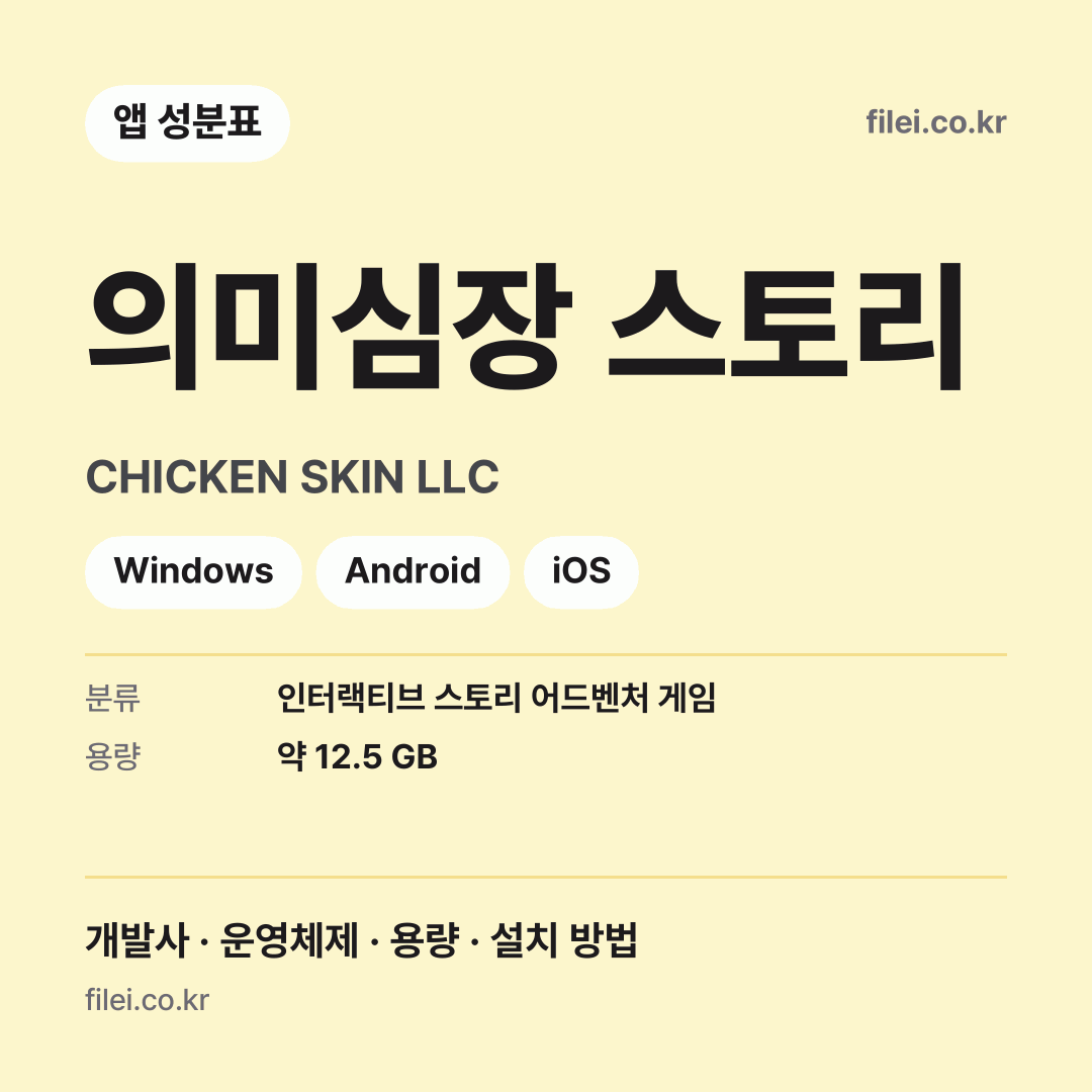 의미심장 스토리 다운로드 · CHICKEN SKIN LLC · Windows, Android, iOS