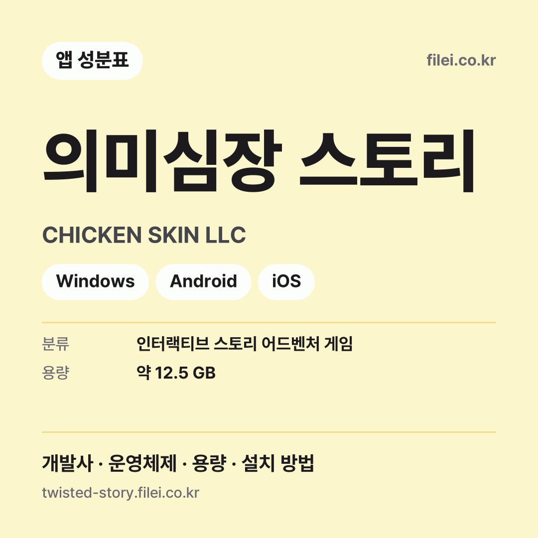 의미심장 스토리 다운로드 · CHICKEN SKIN LLC · Windows, Android, iOS