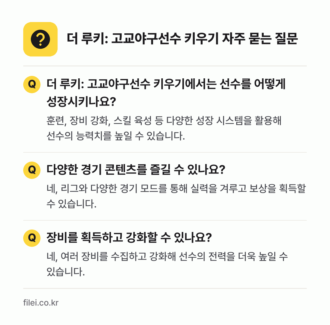 더 루키: 고교야구선수 키우기 자주 묻는 질문: 더 루키: 고교야구선수 키우기에서는 선수를 어떻게 성장시키나요? / 다양한 경기 콘텐츠를 즐길 수 있나요? / 장비를 획득하고 강화할 수 있나요?