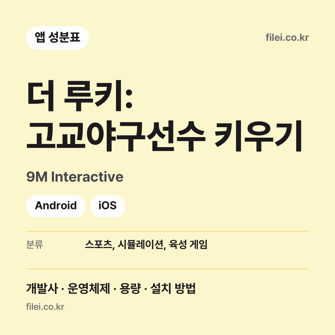 더 루키: 고교야구선수 키우기 다운로드 · 9M Interactive · Android, iOS