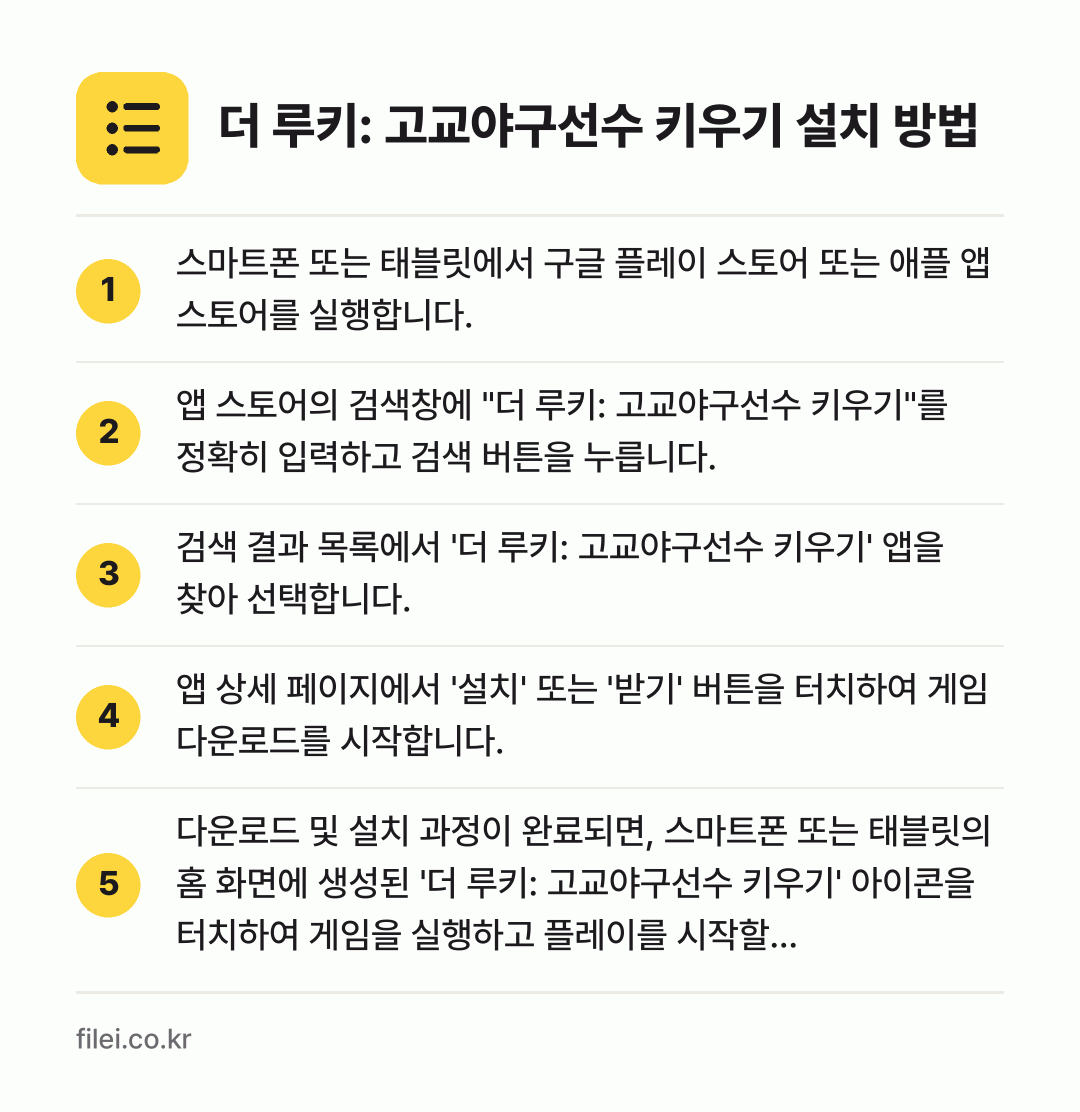 더 루키: 고교야구선수 키우기 설치 방법: 스마트폰 또는 태블릿에서 구글 플레이 스토… → 앱 스토어의 검색창에 "더 루키: 고교야구… → 검색 결과 목록에서 '더 루키: 고교야구선… → 앱 상세 페이지에서 '설치' 또는 '받기'… → 다운로드 및 설치 과정이 완료되면, 스마트…