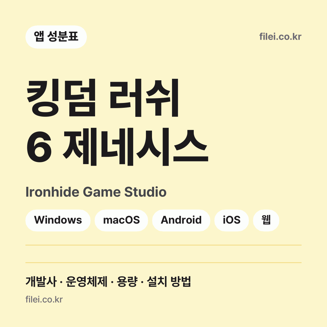 킹덤 러쉬 6 제네시스 다운로드 · Ironhide Game Studio · Windows, macOS, Android, iOS, 웹