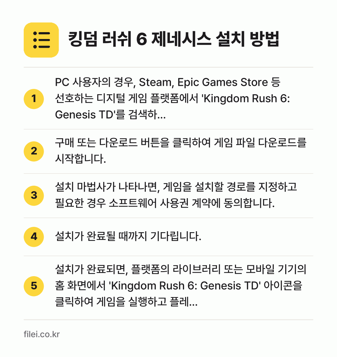 킹덤 러쉬 6 제네시스 설치 방법: PC 사용자의 경우, Steam, Epic… → 구매 또는 다운로드 버튼을 클릭하여 게임… → 설치 마법사가 나타나면, 게임을 설치할 경… → 설치가 완료될 때까지 기다립니다. → 설치가 완료되면, 플랫폼의 라이브러리 또는…