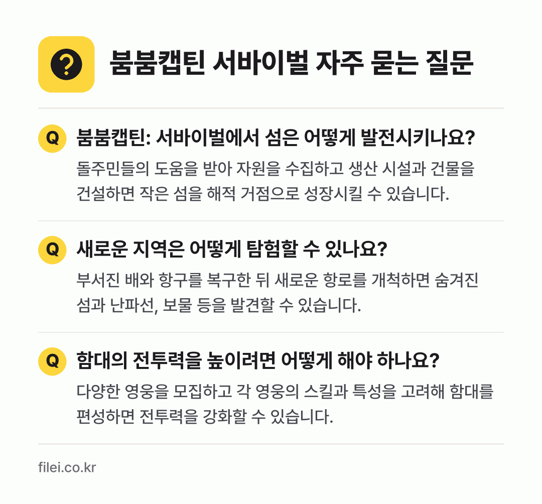 붐붐캡틴 서바이벌 자주 묻는 질문: 붐붐캡틴: 서바이벌에서 섬은 어떻게 발전시키나요? / 새로운 지역은 어떻게 탐험할 수 있나요? / 함대의 전투력을 높이려면 어떻게 해야 하나요?
