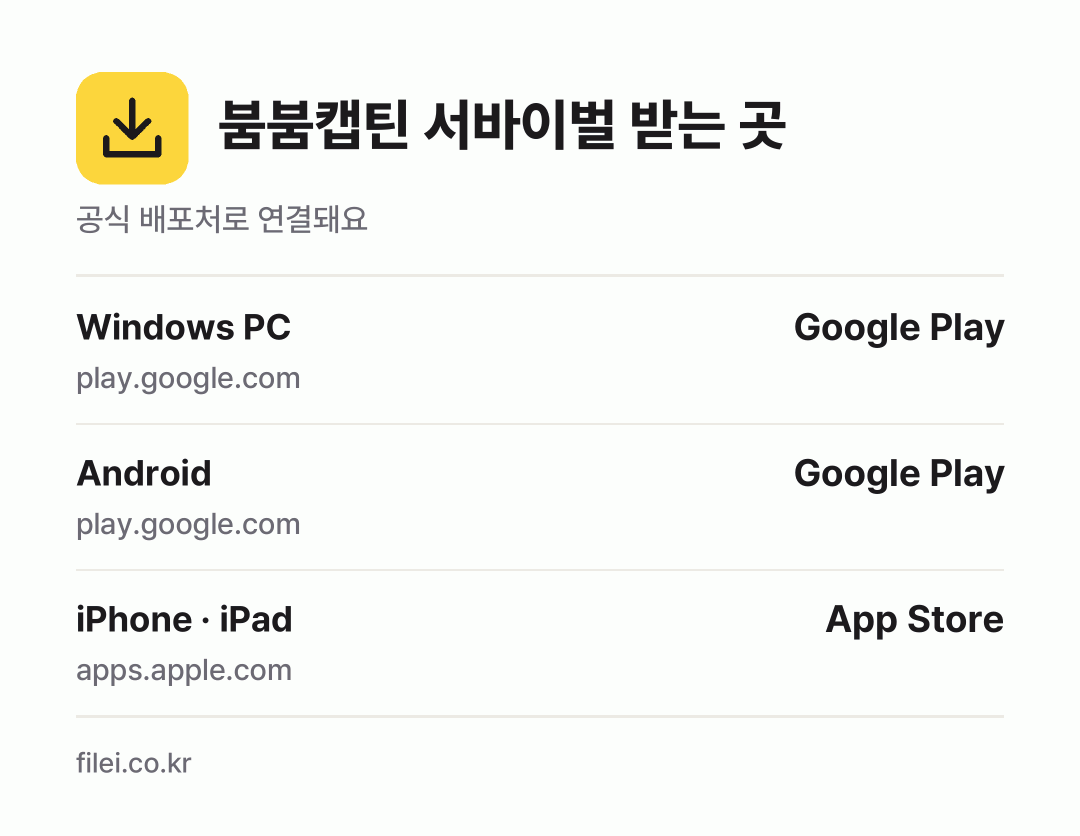 붐붐캡틴 서바이벌 받는 곳: Windows PC, Android, iPhone · iPad