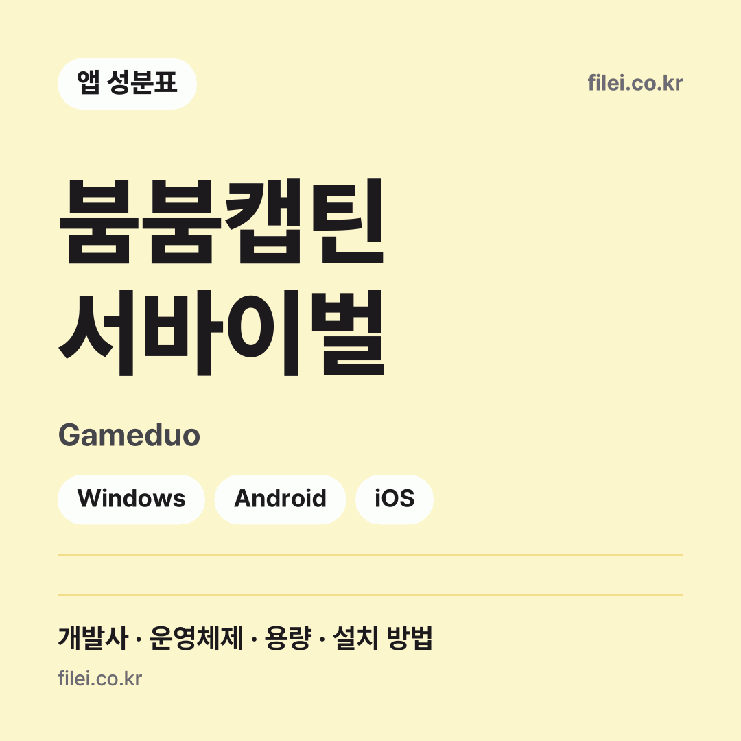 붐붐캡틴 서바이벌 다운로드 · Gameduo · Windows, Android, iOS
