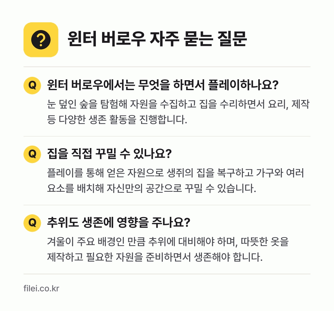 윈터 버로우 자주 묻는 질문: 윈터 버로우에서는 무엇을 하면서 플레이하나요? / 집을 직접 꾸밀 수 있나요? / 추위도 생존에 영향을 주나요?