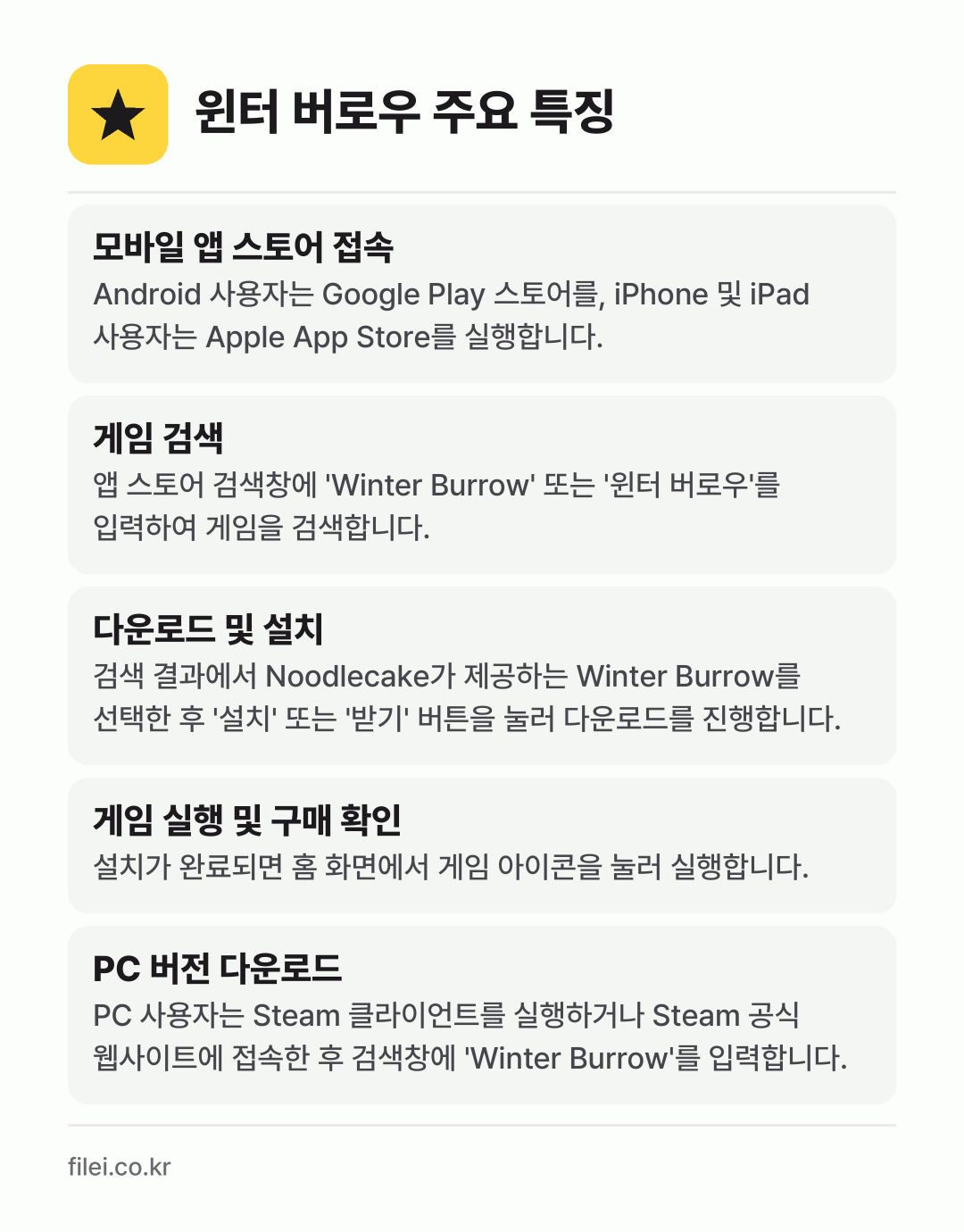 윈터 버로우 주요 특징: 모바일 앱 스토어 접속, 게임 검색, 다운로드 및 설치, 게임 실행 및 구매 확인, PC 버전 다운로드