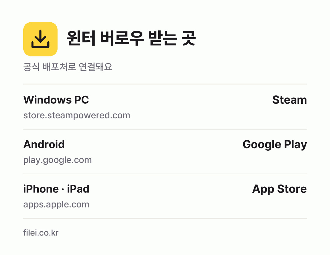 윈터 버로우 받는 곳: Windows PC, Android, iPhone · iPad