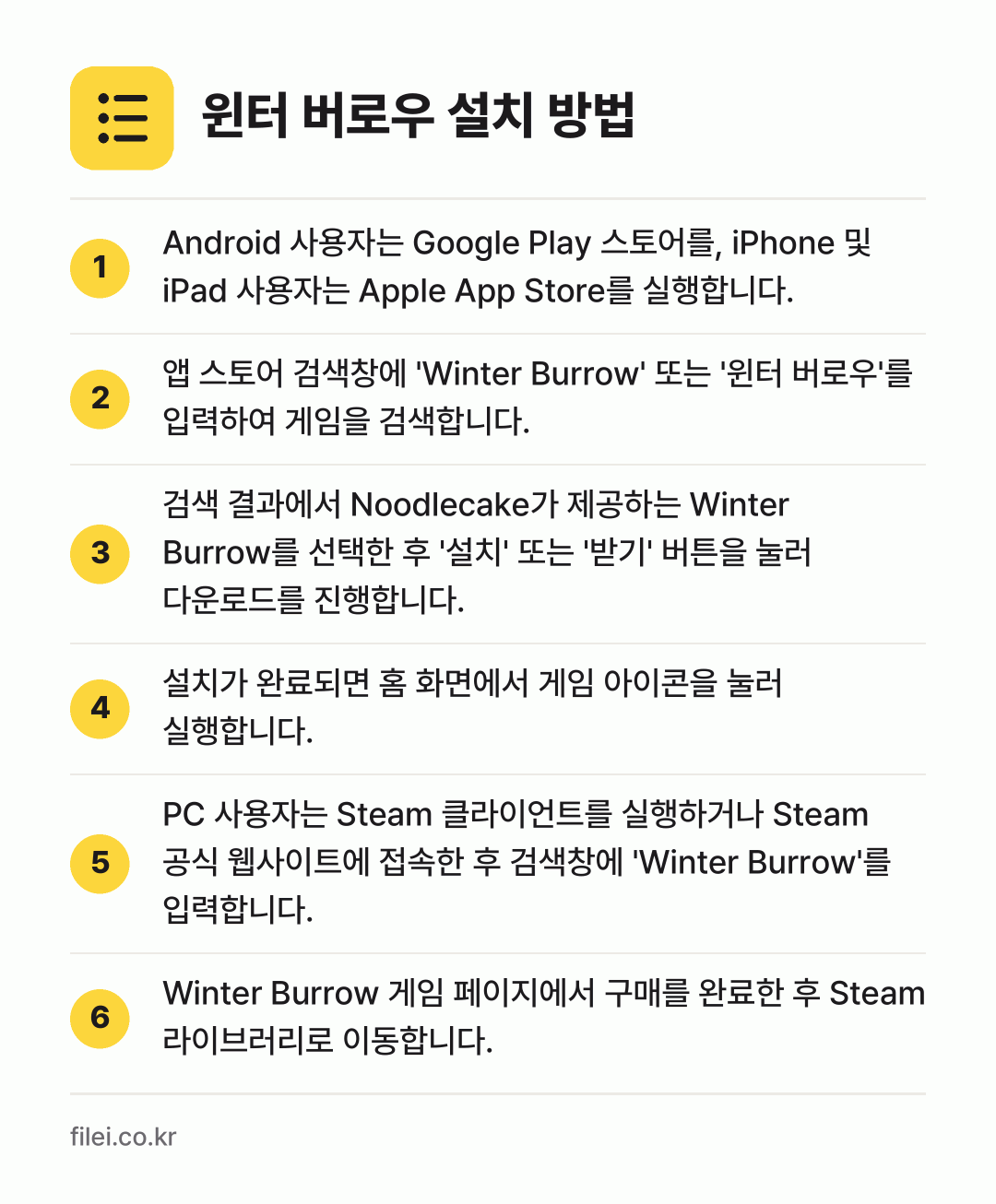 윈터 버로우 설치 방법: Android 사용자는 Google Pla… → 앱 스토어 검색창에 'Winter Burr… → 검색 결과에서 Noodlecake가 제공하… → 설치가 완료되면 홈 화면에서 게임 아이콘을… → PC 사용자는 Steam 클라이언트를 실행… → Winter Burrow 게임 페이지에서…