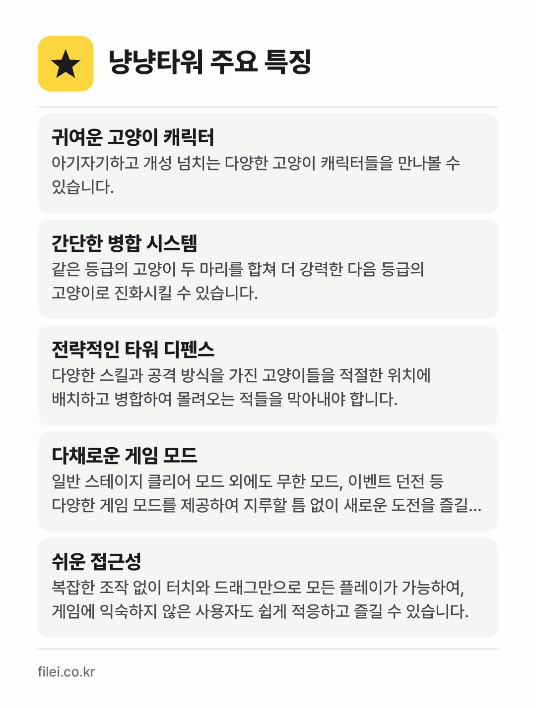 냥냥타워 주요 특징: 귀여운 고양이 캐릭터, 간단한 병합 시스템, 전략적인 타워 디펜스, 다채로운 게임 모드, 쉬운 접근성