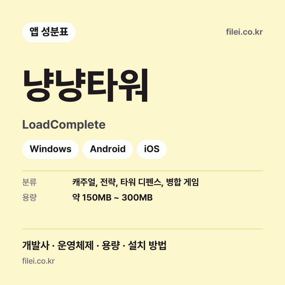 냥냥타워 다운로드 · LoadComplete · Windows, Android, iOS