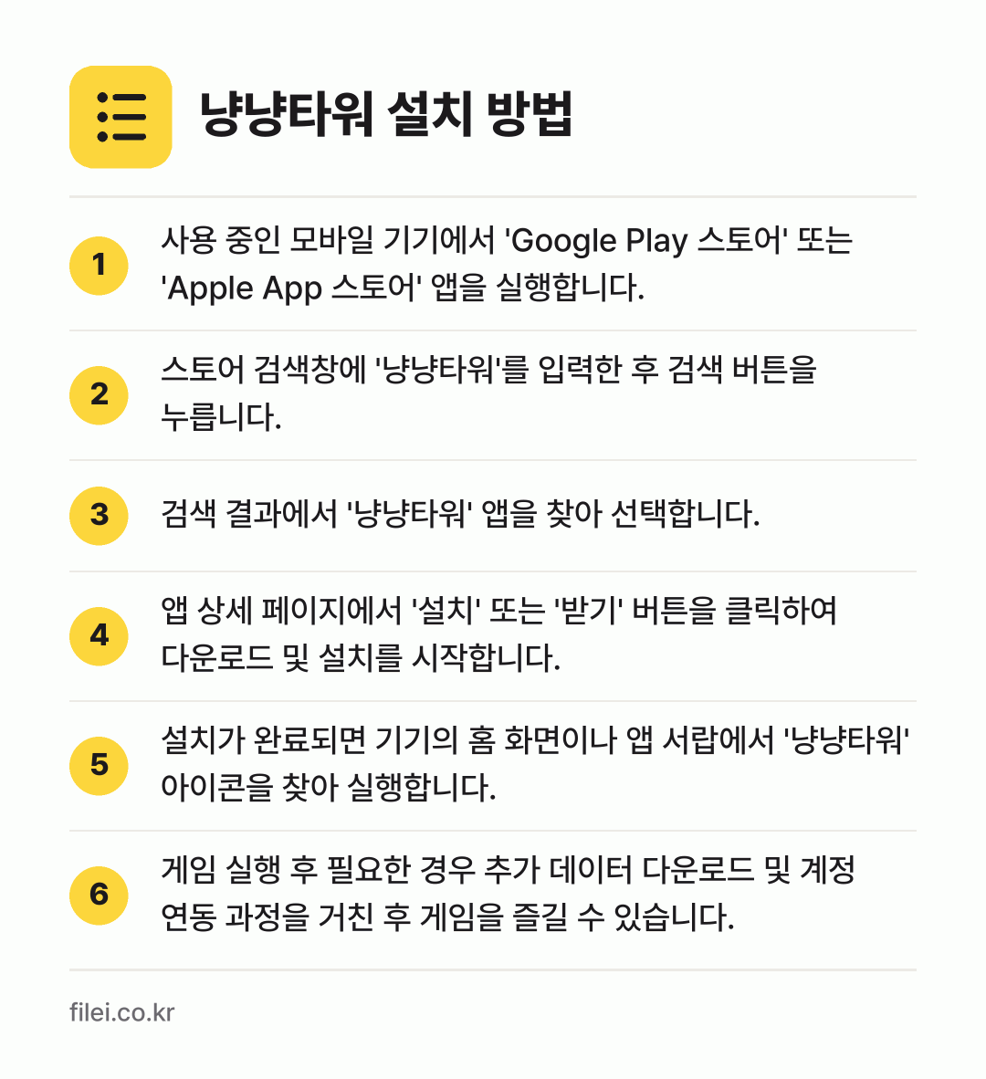 냥냥타워 설치 방법: 사용 중인 모바일 기기에서 'Google… → 스토어 검색창에 '냥냥타워'를 입력한 후… → 검색 결과에서 '냥냥타워' 앱을 찾아 선택… → 앱 상세 페이지에서 '설치' 또는 '받기'… → 설치가 완료되면 기기의 홈 화면이나 앱 서… → 게임 실행 후 필요한 경우 추가 데이터 다…