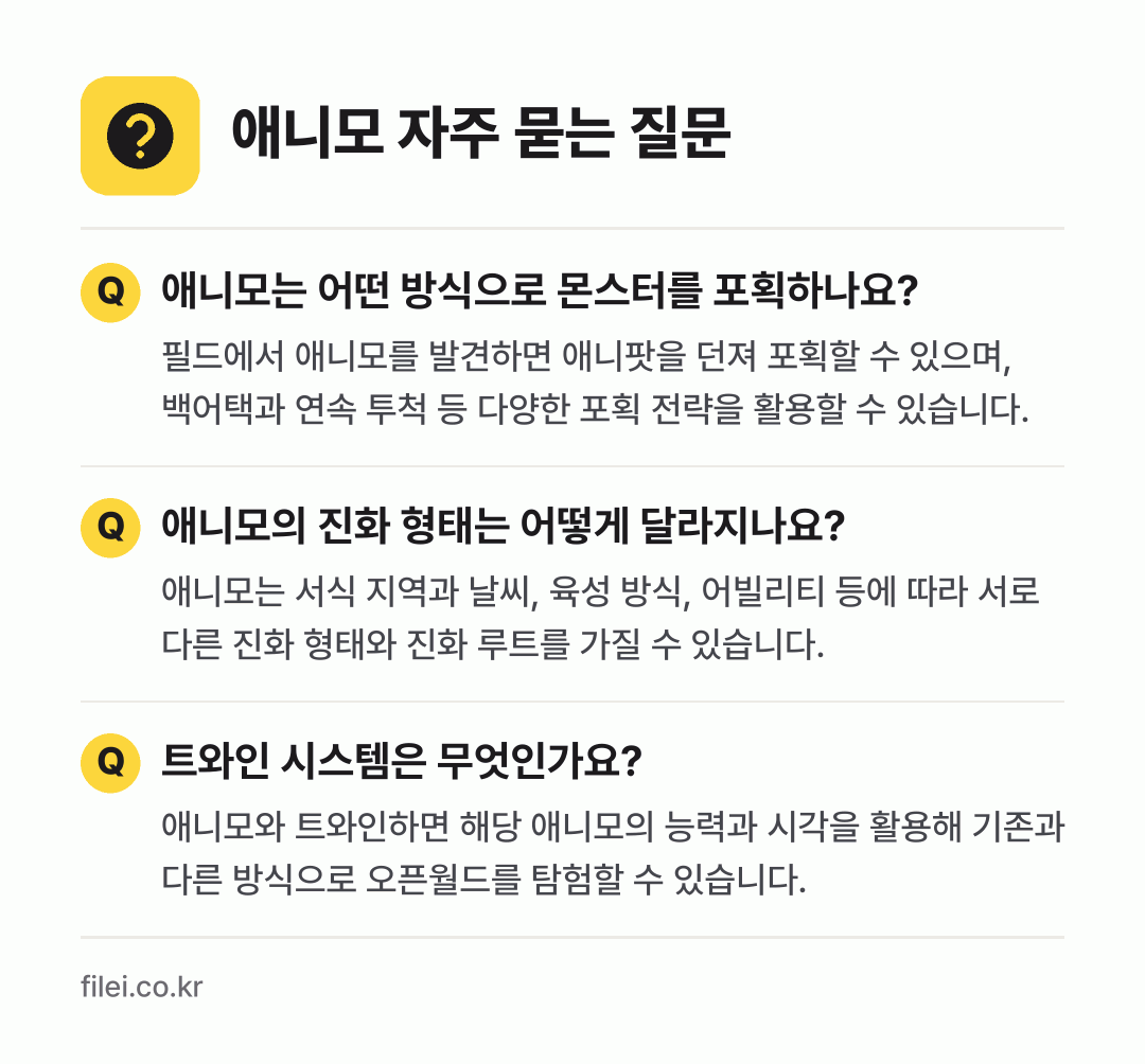 애니모 자주 묻는 질문: 애니모는 어떤 방식으로 몬스터를 포획하나요? / 애니모의 진화 형태는 어떻게 달라지나요? / 트와인 시스템은 무엇인가요?