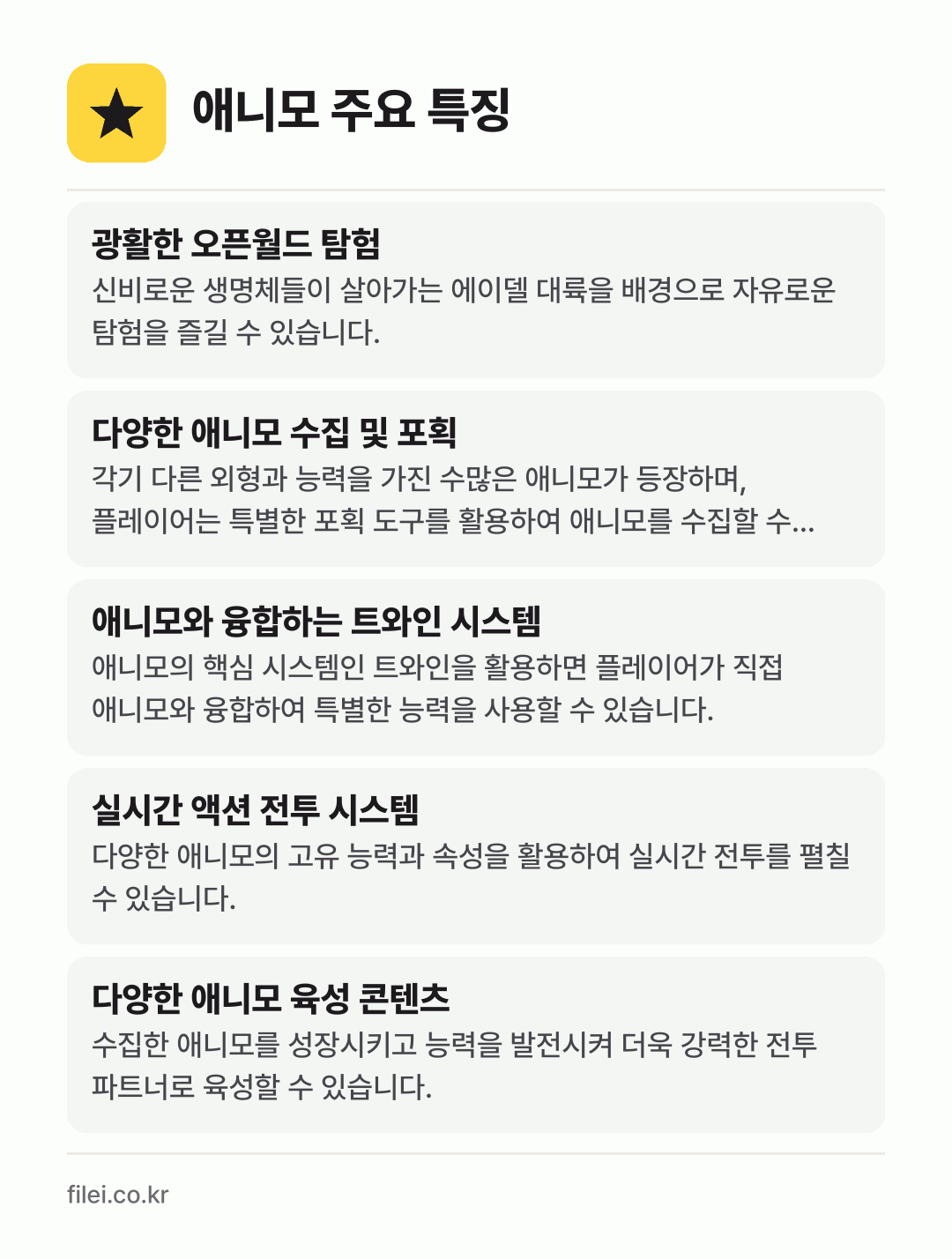 애니모 주요 특징: 광활한 오픈월드 탐험, 다양한 애니모 수집 및 포획, 애니모와 융합하는 트와인 시스템, 실시간 액션 전투 시스템, 다양한 애니모 육성 콘텐츠