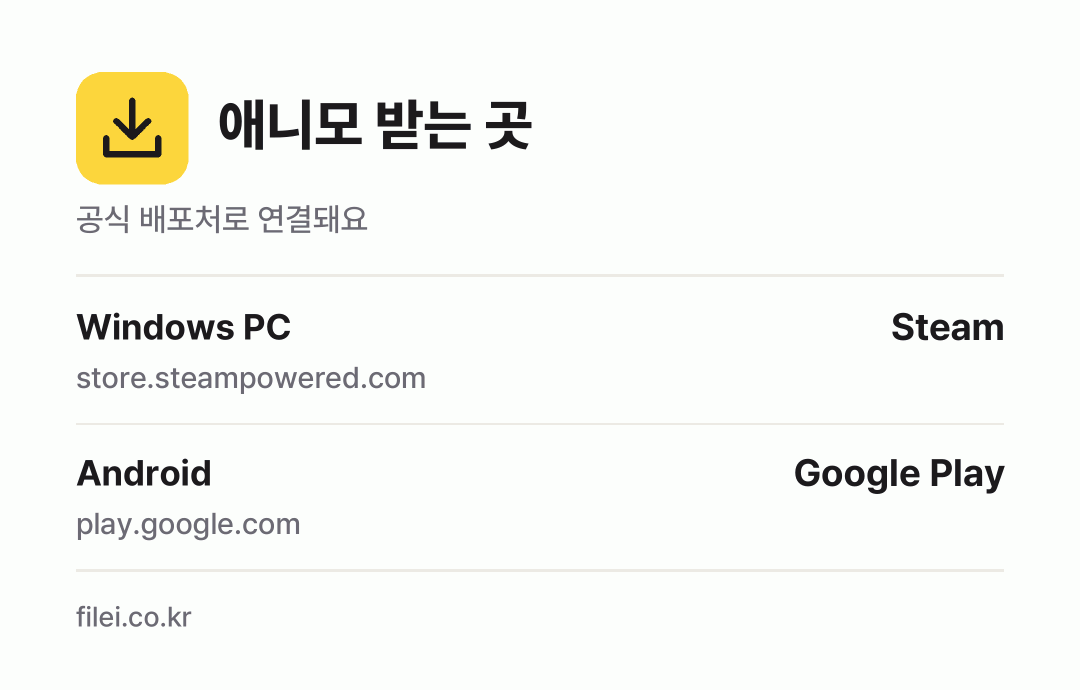애니모 받는 곳: Windows PC, Android