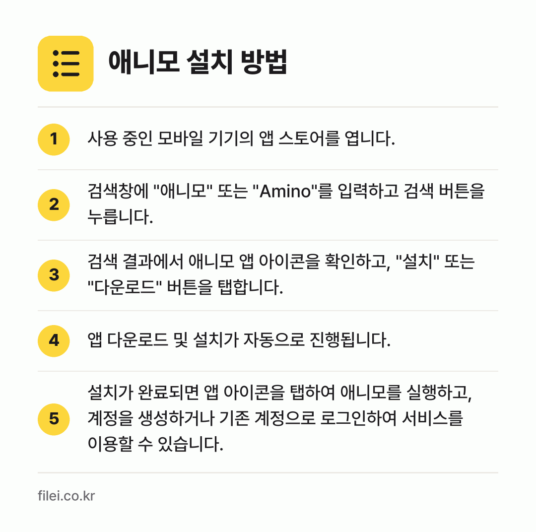 애니모 설치 방법: 사용 중인 모바일 기기의 앱 스토어를 엽니… → 검색창에 "애니모" 또는 "Amino"를… → 검색 결과에서 애니모 앱 아이콘을 확인하고… → 앱 다운로드 및 설치가 자동으로 진행됩니다. → 설치가 완료되면 앱 아이콘을 탭하여 애니모…