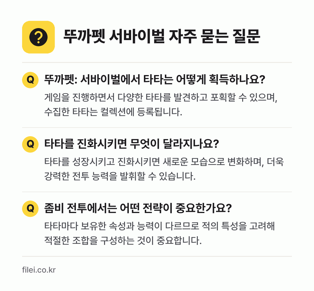 뚜까펫 서바이벌 자주 묻는 질문: 뚜까펫: 서바이벌에서 타타는 어떻게 획득하나요? / 타타를 진화시키면 무엇이 달라지나요? / 좀비 전투에서는 어떤 전략이 중요한가요?