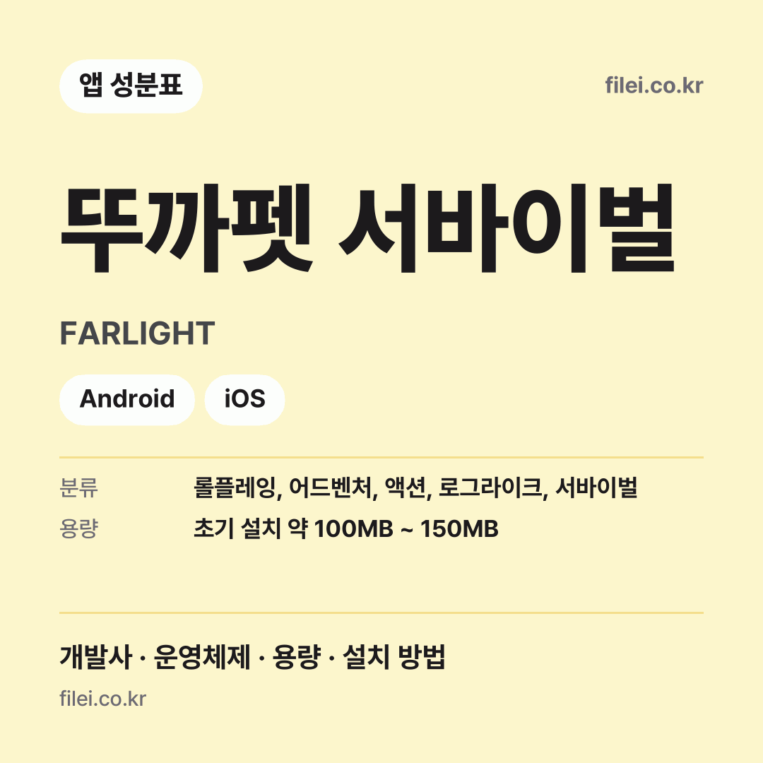 뚜까펫 서바이벌 다운로드 · FARLIGHT · Android, iOS