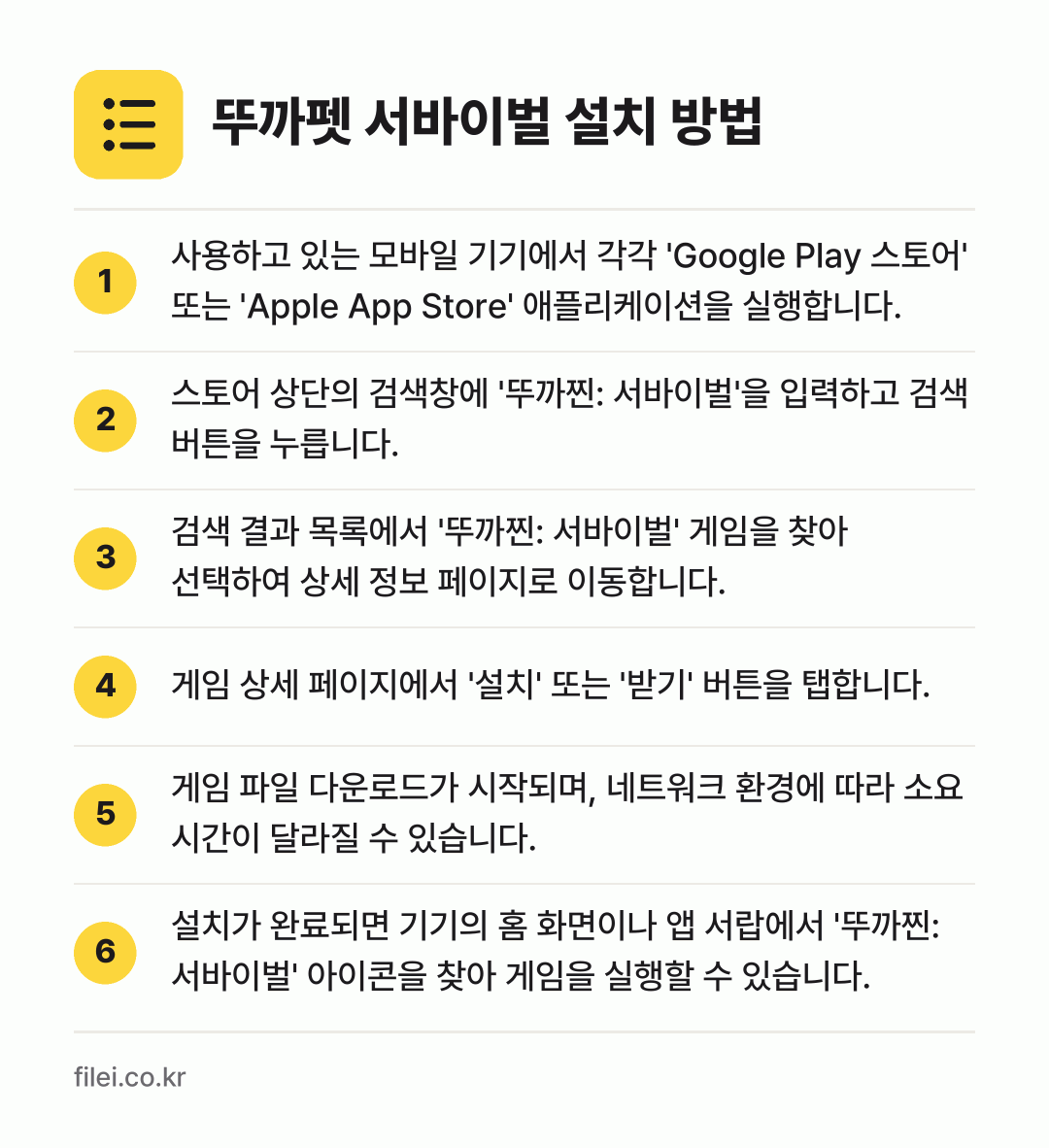 뚜까펫 서바이벌 설치 방법: 사용하고 있는 모바일 기기에서 각각 'Go… → 스토어 상단의 검색창에 '뚜까찐: 서바이벌… → 검색 결과 목록에서 '뚜까찐: 서바이벌'… → 게임 상세 페이지에서 '설치' 또는 '받기… → 게임 파일 다운로드가 시작되며, 네트워크… → 설치가 완료되면 기기의 홈 화면이나 앱 서…