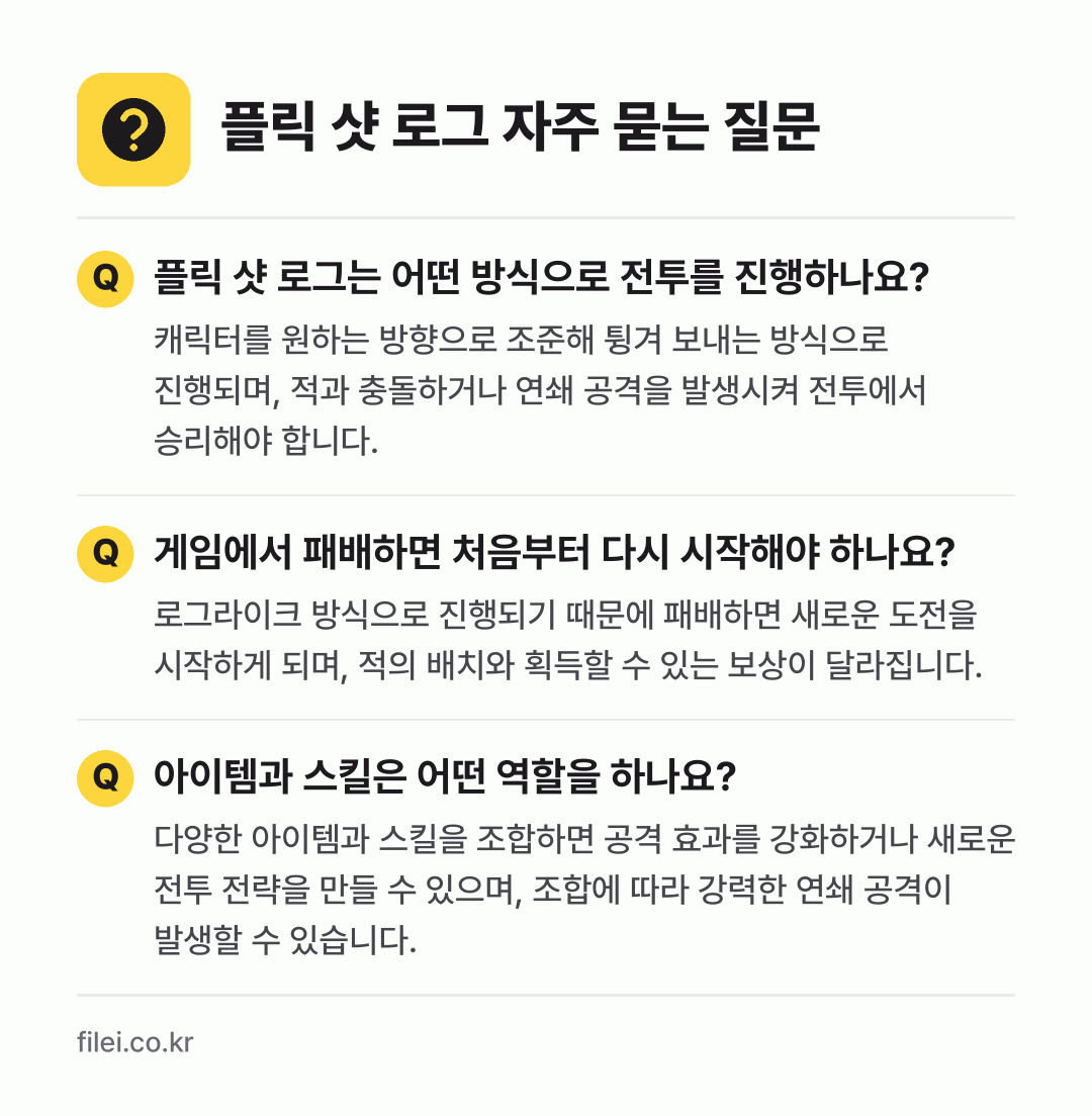 플릭 샷 로그 자주 묻는 질문: 플릭 샷 로그는 어떤 방식으로 전투를 진행하나요? / 게임에서 패배하면 처음부터 다시 시작해야 하나요? / 아이템과 스킬은 어떤 역할을 하나요?