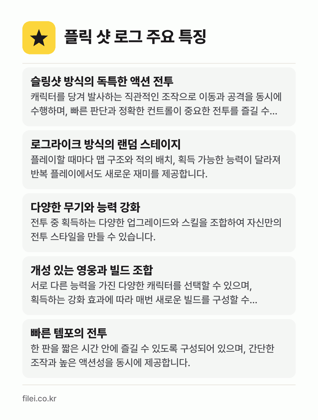 플릭 샷 로그 주요 특징: 슬링샷 방식의 독특한 액션 전투, 로그라이크 방식의 랜덤 스테이지, 다양한 무기와 능력 강화, 개성 있는 영웅과 빌드 조합, 빠른 템포의 전투