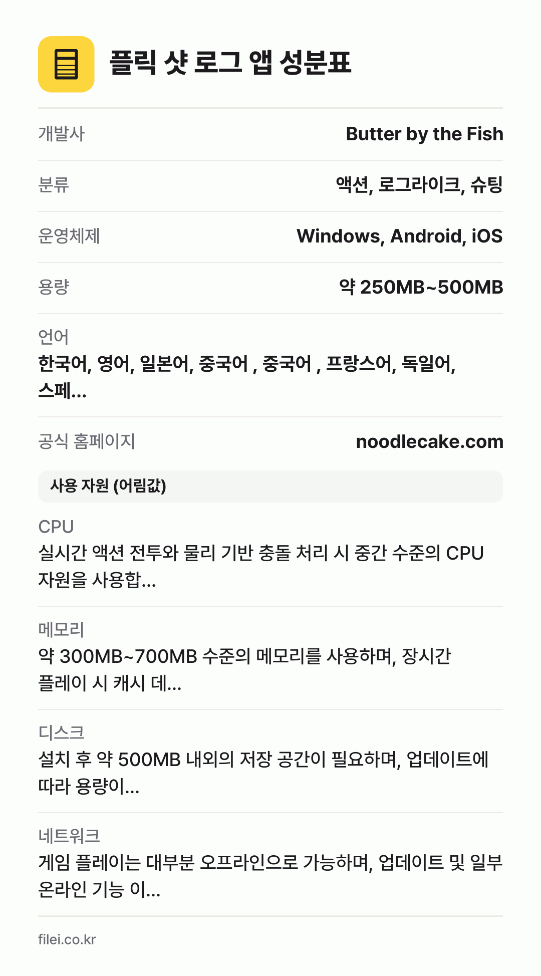 플릭 샷 로그 앱 성분표: 개발사 Butter by the Fish, 분류 액션, 로그라이크, 슈팅, 운영체제 Windows, Android, iOS, 용량 약 250MB~500MB, 언어 한국어, 영어, 일본어, 중국어 , 중국어 , 프랑스어, 독일어, 스페…
