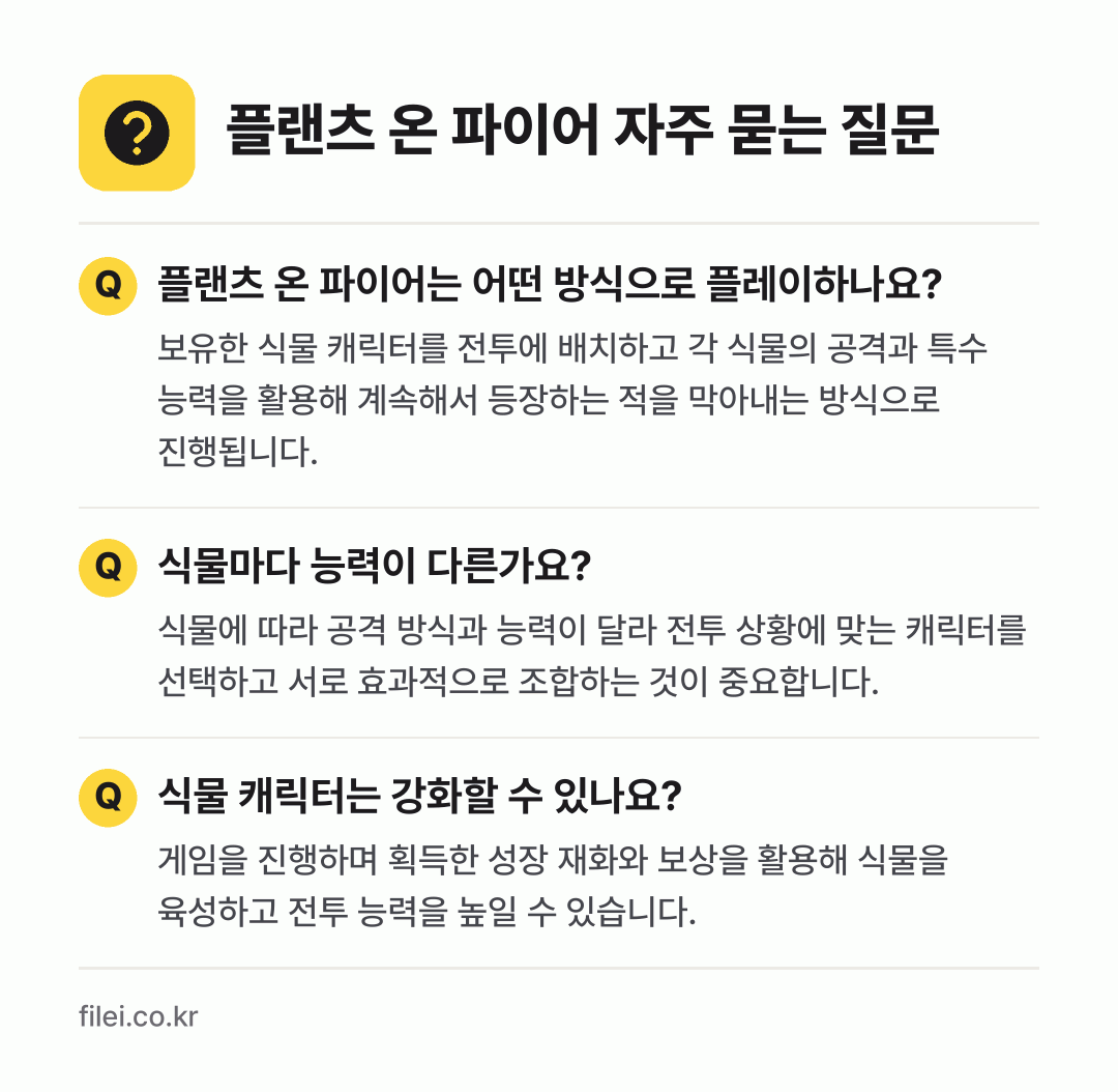플랜츠 온 파이어 자주 묻는 질문: 플랜츠 온 파이어는 어떤 방식으로 플레이하나요? / 식물마다 능력이 다른가요? / 식물 캐릭터는 강화할 수 있나요?