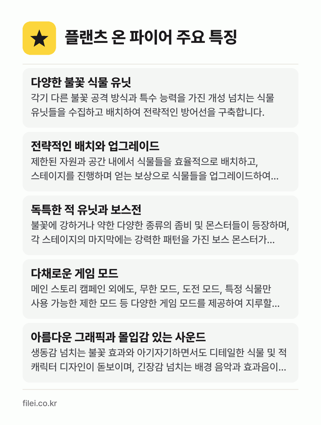 플랜츠 온 파이어 주요 특징: 다양한 불꽃 식물 유닛, 전략적인 배치와 업그레이드, 독특한 적 유닛과 보스전, 다채로운 게임 모드, 아름다운 그래픽과 몰입감 있는 사운드