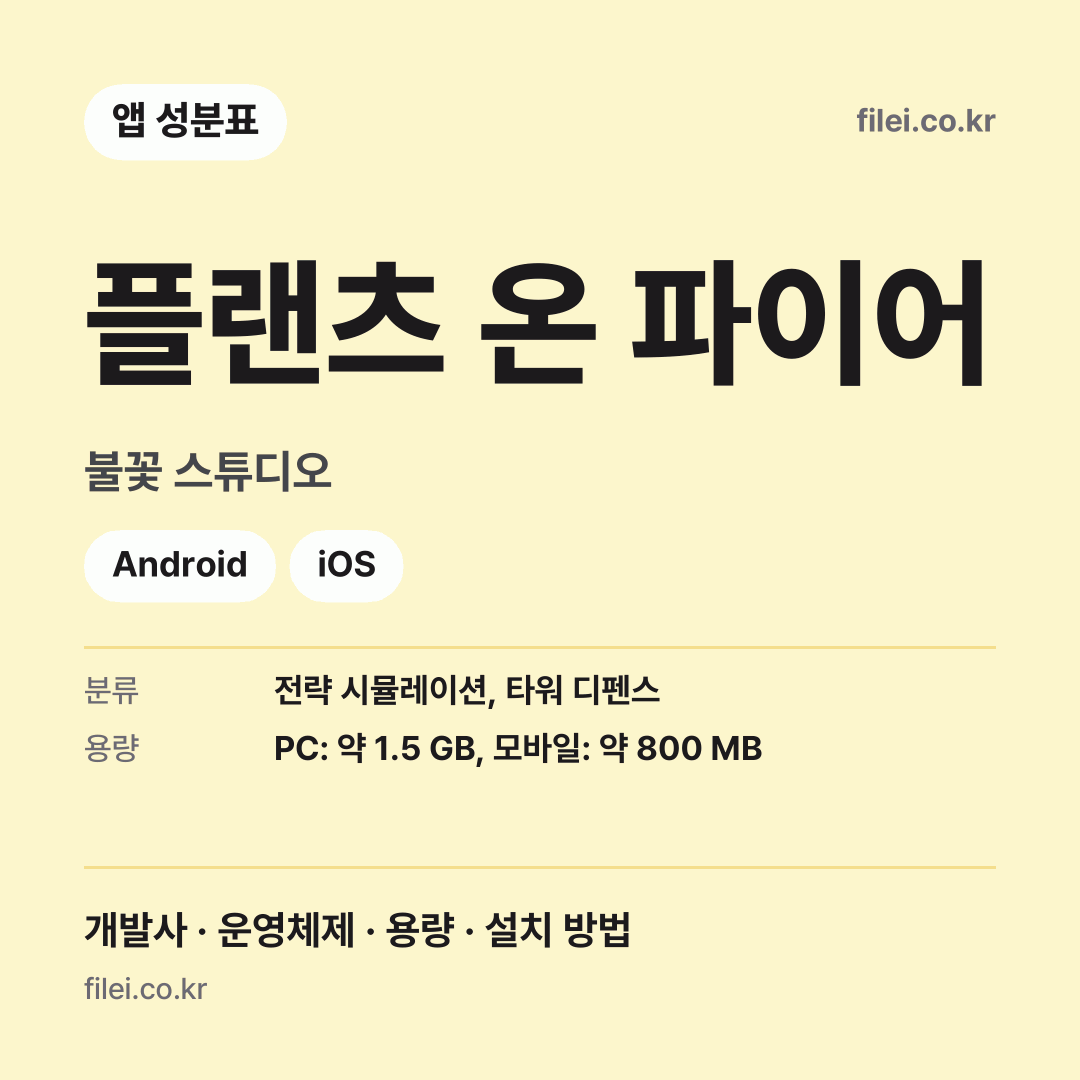 플랜츠 온 파이어 다운로드 · 불꽃 스튜디오 · Android, iOS