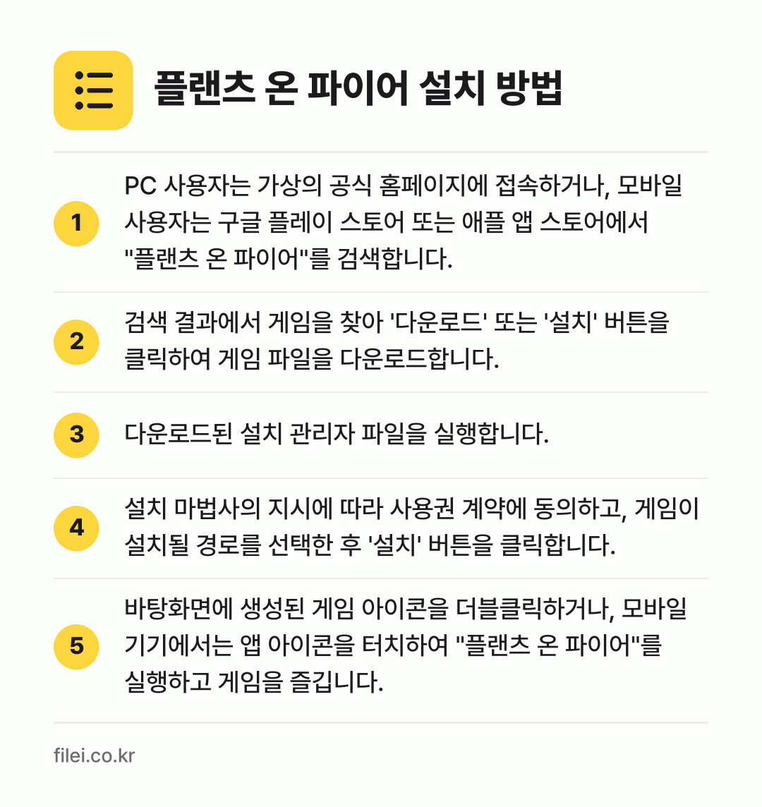 플랜츠 온 파이어 설치 방법: PC 사용자는 가상의 공식 홈페이지에 접속… → 검색 결과에서 게임을 찾아 '다운로드' 또… → 다운로드된 설치 관리자 파일을 실행합니다. → 설치 마법사의 지시에 따라 사용권 계약에… → 바탕화면에 생성된 게임 아이콘을 더블클릭하…