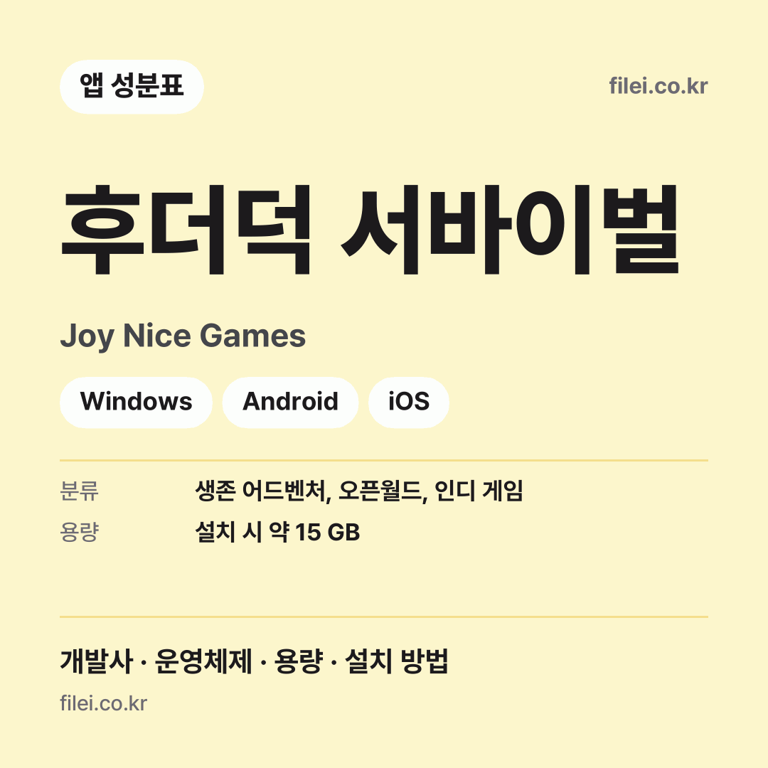 후더덕 서바이벌 다운로드 · Joy Nice Games · Windows, Android, iOS