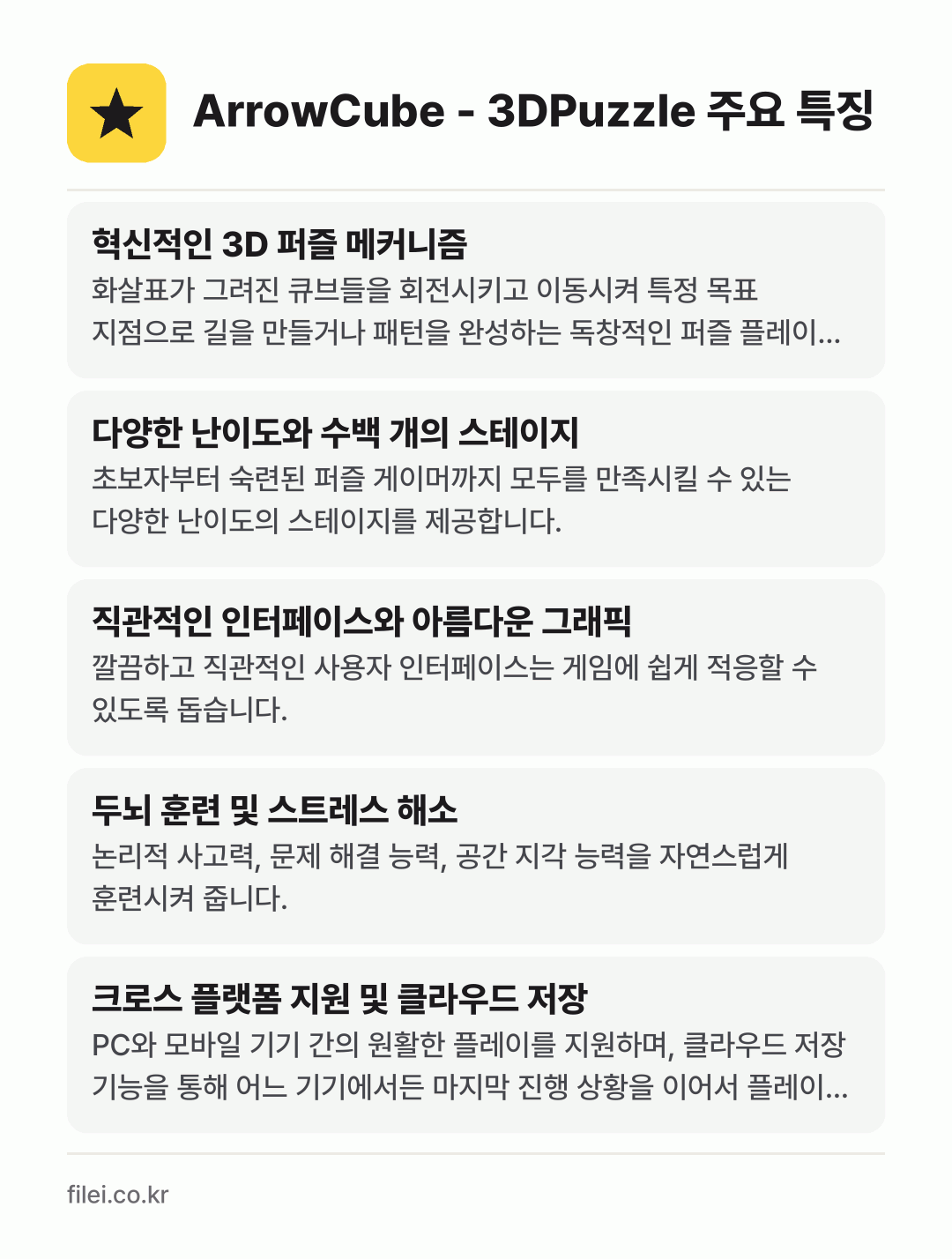 ArrowCube - 3DPuzzle 주요 특징: 혁신적인 3D 퍼즐 메커니즘, 다양한 난이도와 수백 개의 스테이지, 직관적인 인터페이스와 아름다운 그래픽, 두뇌 훈련 및 스트레스 해소, 크로스 플랫폼 지원 및 클라우드 저장