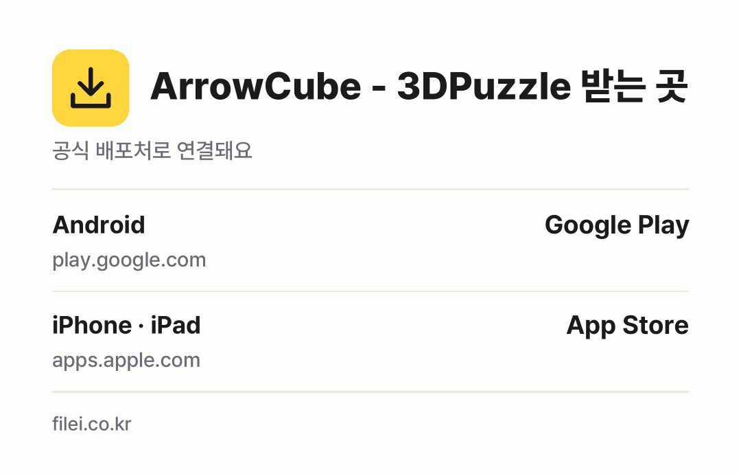 ArrowCube - 3DPuzzle 받는 곳: Android, iPhone · iPad