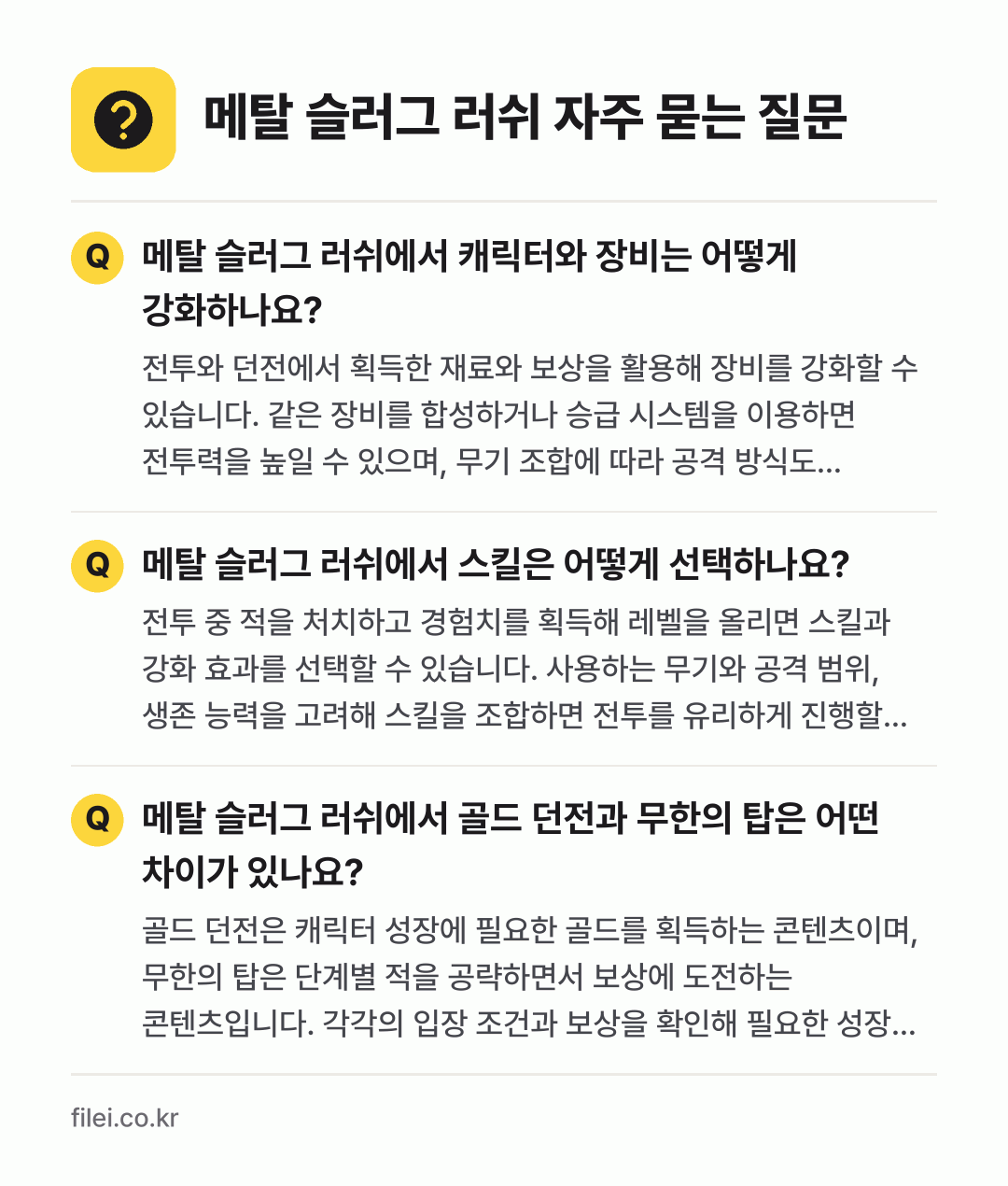메탈 슬러그 러쉬 자주 묻는 질문: 메탈 슬러그 러쉬에서 캐릭터와 장비는 어떻게 강화하나요? / 메탈 슬러그 러쉬에서 스킬은 어떻게 선택하나요? / 메탈 슬러그 러쉬에서 골드 던전과 무한의 탑은 어떤 차이가 있나요?