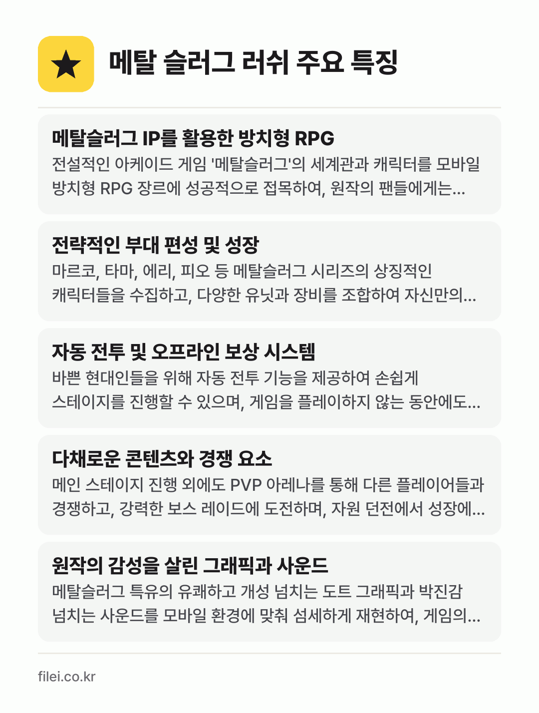 메탈 슬러그 러쉬 주요 특징: 메탈슬러그 IP를 활용한 방치형 RPG, 전략적인 부대 편성 및 성장, 자동 전투 및 오프라인 보상 시스템, 다채로운 콘텐츠와 경쟁 요소, 원작의 감성을 살린 그래픽과 사운드