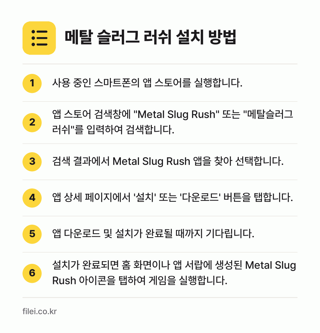 메탈 슬러그 러쉬 설치 방법: 사용 중인 스마트폰의 앱 스토어를 실행합니… → 앱 스토어 검색창에 "Metal Slug… → 검색 결과에서 Metal Slug Rush… → 앱 상세 페이지에서 '설치' 또는 '다운로… → 앱 다운로드 및 설치가 완료될 때까지 기다… → 설치가 완료되면 홈 화면이나 앱 서랍에 생…