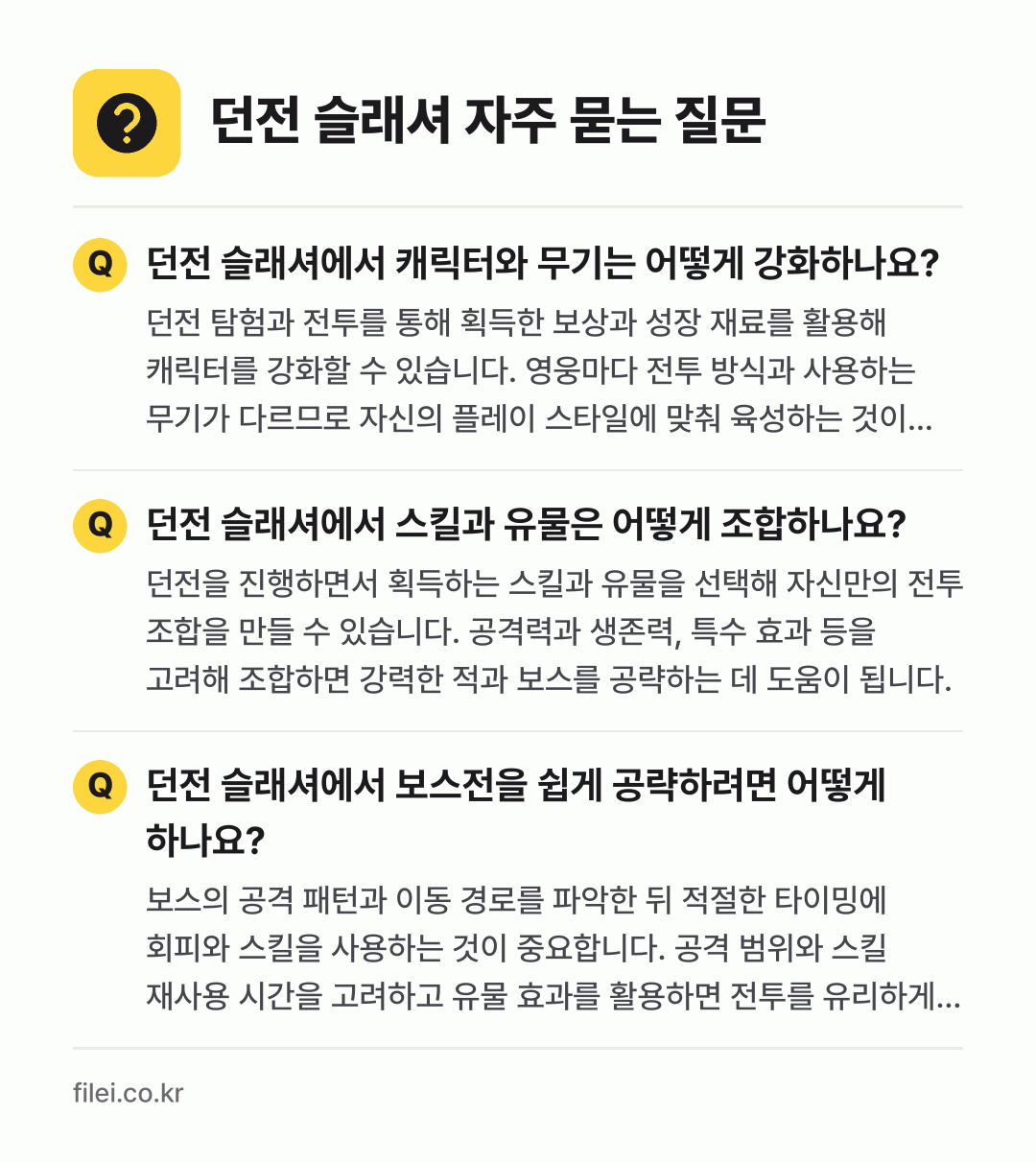 던전 슬래셔 자주 묻는 질문: 던전 슬래셔에서 캐릭터와 무기는 어떻게 강화하나요? / 던전 슬래셔에서 스킬과 유물은 어떻게 조합하나요? / 던전 슬래셔에서 보스전을 쉽게 공략하려면 어떻게 하나요?