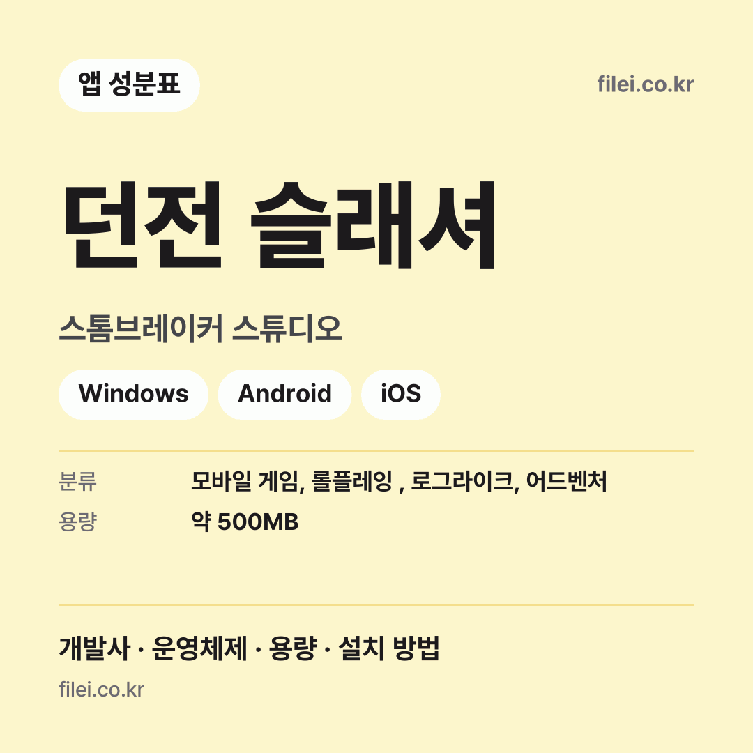 던전 슬래셔 다운로드 · 스톰브레이커 스튜디오 · Windows, Android, iOS
